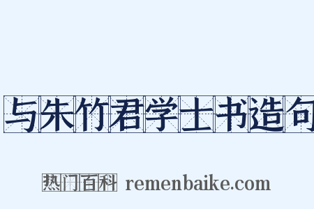 与朱竹君学士书造句是什么意思的图片